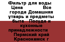 Фильтр для воды › Цена ­ 24 900 - Все города Домашняя утварь и предметы быта » Посуда и кухонные принадлежности   . Пермский край,Краснокамск г.